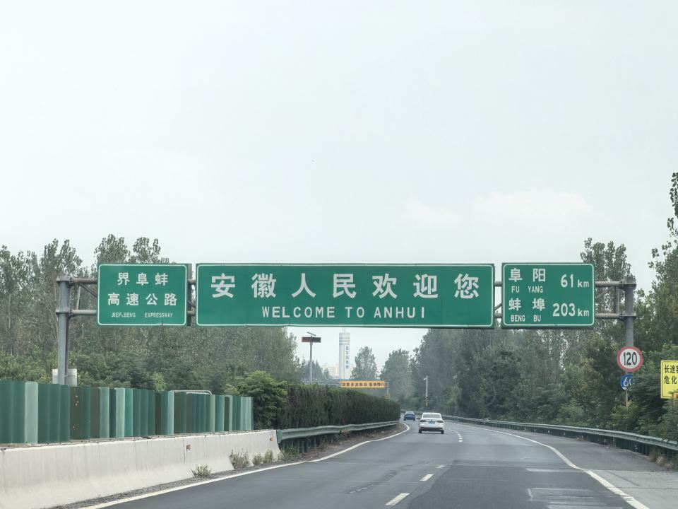基地车日记| 2026.9.12 洛阳-合肥：车行淝水，心向闲山