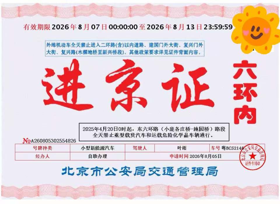 基地车日记|2026.0807 北京：跨越“第十三省”的界线，五分钟丝滑通关康庄检查站