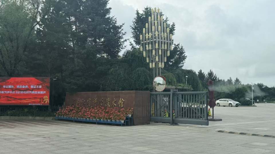 基地车日记|2026.0816 哈尔滨：在黑龙江省科技馆，看见"未来已来"的模样